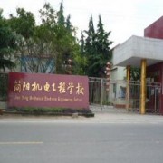 简阳机电汽车工程学校