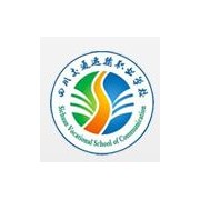 四川交通运输汽车职业学校温江校区