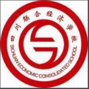 四川联合经济专修汽车学院