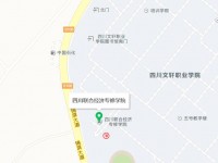 四川联合经济专修汽车学院地址在哪里