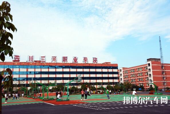 四川三河汽车职业学院是几专