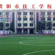 资阳技工汽车学校