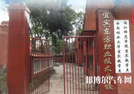 宜宾东方汽车职业技术学校有哪些专业