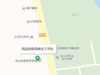 西昌铁路高级汽车技工学校地址在哪里