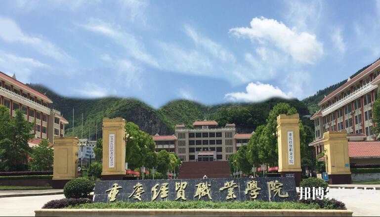 重庆经贸汽车职业学院网站网址