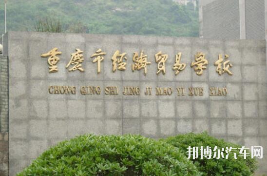 重庆经济贸易汽车学校2019年报名条件、招生对象
