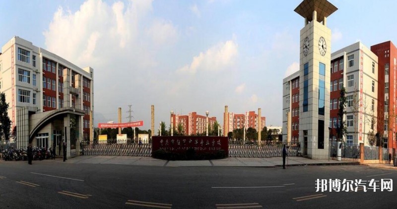 重庆经贸汽车中等专业学校招生办联系电话