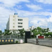 重庆三峡水利电力汽车学校