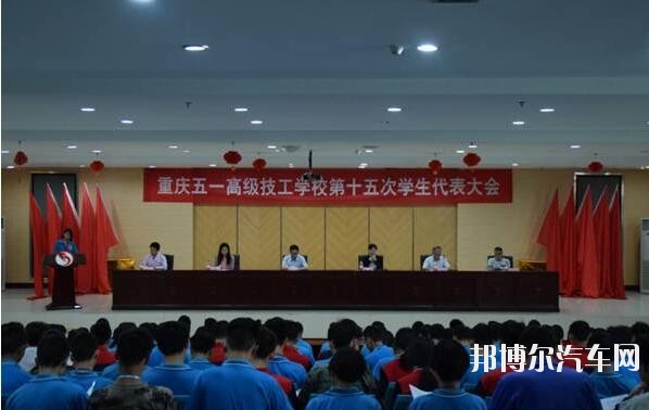 重庆五一高级技工汽车学校网站网址