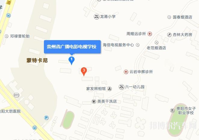 贵州广播电影汽车电视学校地址在哪里