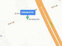 贵州建设汽车学校地址在哪里