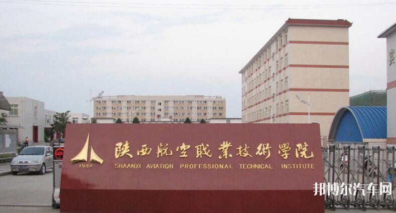 陕西航空汽车职业技术学院是几专