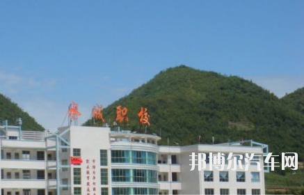 贵州水城职业汽车技术学校招生办联系电话