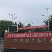 陕西乾县汽车职业教育中心