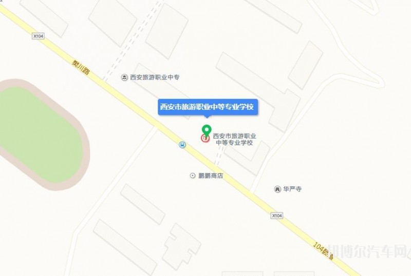 西安旅游汽车职业中等专业学校地址在哪里