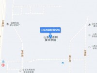 山东水利技师汽车学院地址在哪里