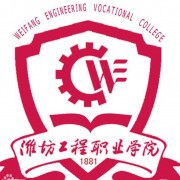 潍坊工程汽车职业学院