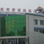 烟台汽车工贸技师学院