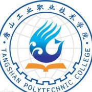 唐山工业汽车职业技术学院