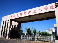河南交通汽车职业技术学院南校区是几专