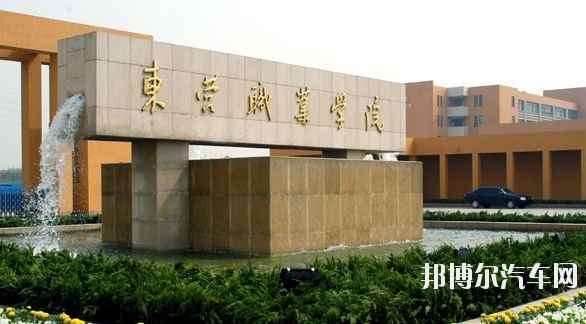 东营职业汽车学院2019年招生代码