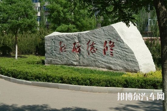 阜新高等专科汽车学校2019年报名条件、招生要求、招生对象