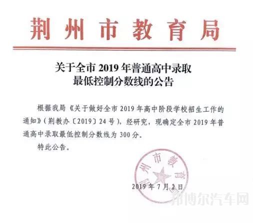 荆州汽车职业技术学院2019年招生录取分数线