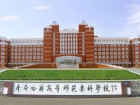 齐齐哈尔高等师范专科汽车学校2020年招生简章