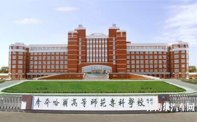 齐齐哈尔高等师范专科汽车学校2019年有哪些专业