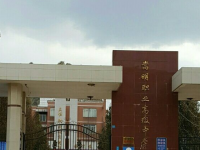 嵩明县职业高级汽车中学2020年招生简章