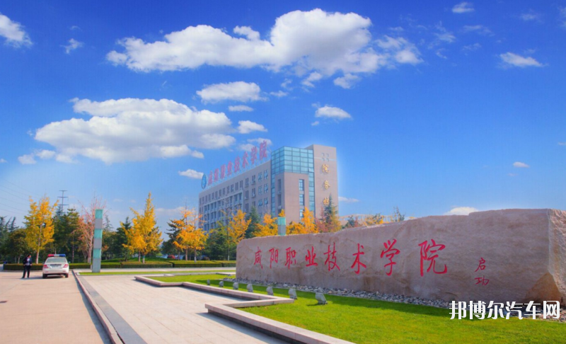咸阳职业技术汽车学院2020年招生办联系电话