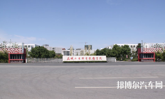 盐城汽车工业职业技术学院