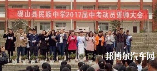 砚山县民族职业高级汽车中学