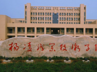 杨凌汽车职业技术学院2020年排名