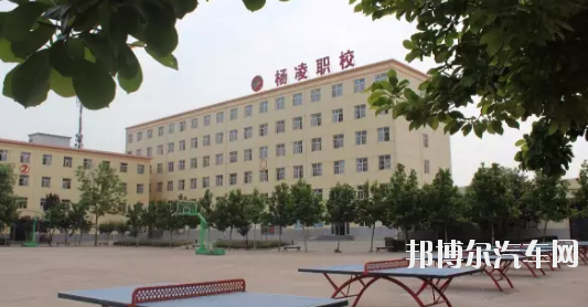 杨凌中等职业汽车学校