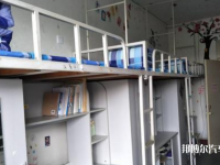 枣庄汽车科技职业学院2020年宿舍条件