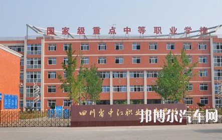 中江县职业中专汽车学校