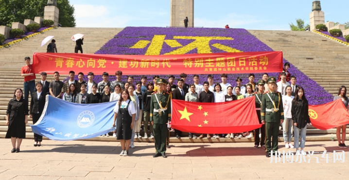 钟山汽车职业技术学院