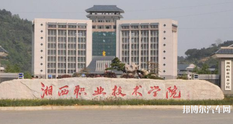 湘西民族汽车职业技术学院